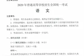 权威发布！山东2020高考试题+答案公布！快来看看图片
