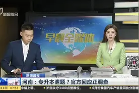 新闻晨报：河南——专升本泄题？官方回应正调查视频封面