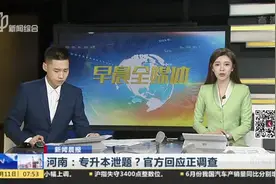 新闻晨报：河南——专升本泄题？官方回应正调查视频封面