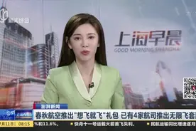 澎湃新闻：春秋航空推出“想飞就飞”礼包  已有4家航司推出无限飞套票视频封面