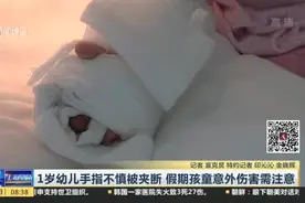 1岁幼儿手指不慎被夹断  假期孩童意外伤害需注意视频封面