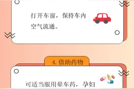晕车考生专用“敞篷车”火了，防晕车还有这些办法图片