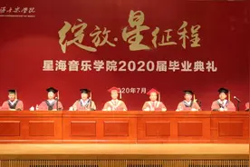 星海音乐学院举办“云”毕业典礼，毕业礼物件件“有深意”图片