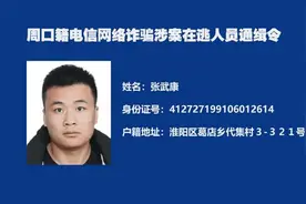 又一批！周口警方再发悬赏通告“捉拿”电诈分子图片