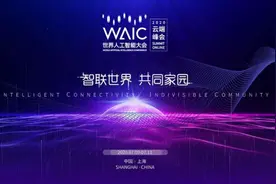 2020世界人工智能大会开幕，超级智能时代何时到来？图片