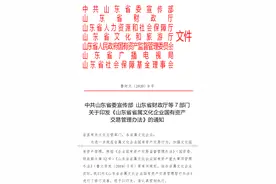 山东：省属文化企业国有产权或资产转让、增资实行审批制和备案制图片