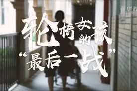 轮椅女孩的“最后一战”视频封面