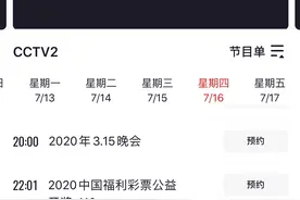 央视2020年“315晚会”时间公布：7月16日晚八点图片