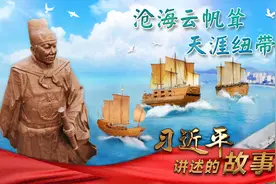 习近平讲述的故事｜沧海云帆耸，天涯纽带长图片