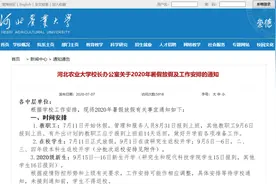 秋季开学时间定了！河北20所高校最新通知图片
