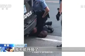 美媒公布警方在弗洛伊德事件中的执法记录仪文字记录 多数民众认为美种族问题严重图片
