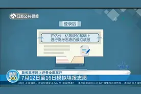 江苏高考：7月12日至16日模拟填报志愿，预计24日20点后可查成绩