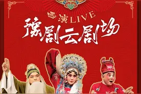 西演LIVE·豫剧云剧场首开大幕 再现经典《三上轿》图片