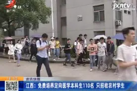 江西：免费培养定向医学本科生110名 只招收农村学生视频封面