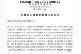 腾讯宣布巨额股权激励计划：人均50万，近3万人受益图片