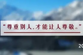 夜读丨尊重，永远都是相互的图片