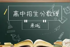 我市2020年各高中录取分数线公布！图片