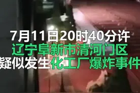 突发！辽宁阜新疑似化工厂爆炸，居民家中玻璃全被震碎图片