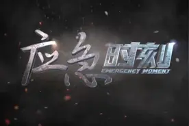 预告丨周日中午12:00央视12频道《应急时刻》：人民至上、生命至上 国家防总、应急管理部扎实有力防汛救灾图片