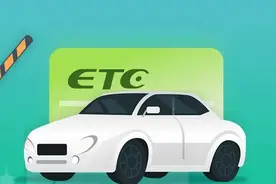 【提示】换了新车，原来的ETC怎么办？来看解答→图片