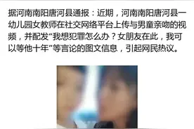 女幼师发布亲吻男童视频引热议！官方最新通报图片