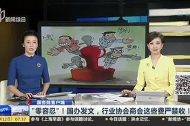 国务院客户端：“零容忍”！国办发文，行业协会商会这些费严禁收！视频封面