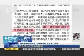 新闻晨报：“网红幼师亲吻男童”  涉事幼师文某某予以辞退视频封面
