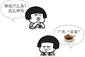 一杯凉茶治百病？中医专家提醒：广东凉茶要这样喝图片
