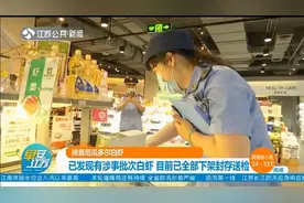 排查厄瓜多尔白虾：已发现有涉事批次白虾，全部下架封存送检视频封面
