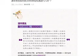 官方回应来了：清华男生如何把3000米轻松跑进12'20''？图片