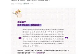 官方回应来了：清华男生如何把3000米轻松跑进12'20''？图片