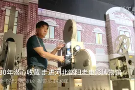 30年潜心收藏 走进河北饶阳老电影博物馆视频封面