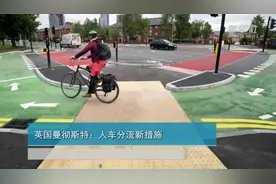 英国曼彻斯特：人车分流新措施视频封面