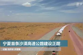 宁夏首条沙漠高速公路建设正酣视频封面