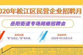 最新招聘！这些松江企业正在招人图片