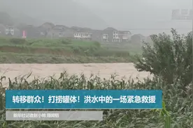 转移群众！打捞罐体！洪水中的一场紧急救援视频封面
