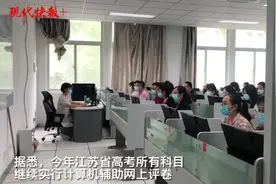 直击高考阅卷现场！@2020江苏高考生，你们的考卷正在评阅中图片