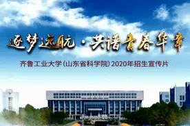 重磅发布！齐鲁工业大学（山东省科学院）2020招生宣传片视频封面