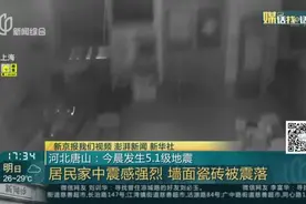 河北唐山：今晨发生5.1级地震视频封面