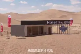 海尔56℃除菌空调闯过沙漠“高温禁区”，79℃可正常运行图片