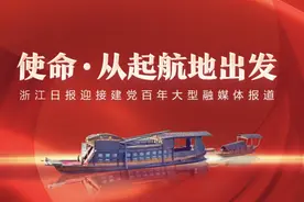 使命·从起航地出发——溯源红船问初心视频封面