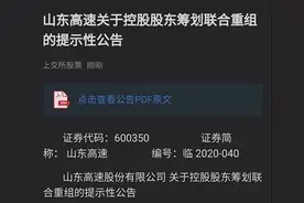 山东高速发布公告：与齐鲁交通正在筹划联合重组事宜图片