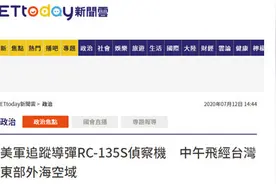 台媒：美军专门追踪弹道导弹轨迹的侦察机飞经台湾东部外海空域图片
