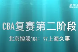 视频丨CBA复赛第二阶段：北京控股胜上海久事视频封面