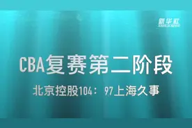 视频丨CBA复赛第二阶段：北京控股胜上海久事视频封面