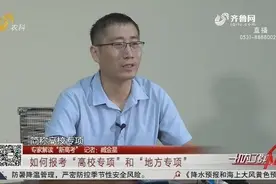 “高校专项”和“地方专项”如何报考？专家详细解答，高考生速看视频封面