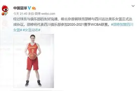 中国女篮队长邵婷正式加盟四川女篮图片