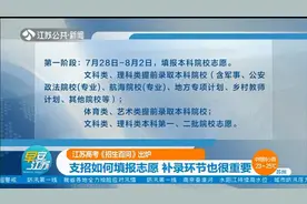 江苏高考《招生百问》出炉：支招如何填报志愿，补录环节也很重要视频封面
