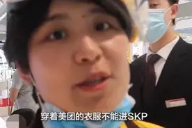 只认衣冠不认人？北京SKP不让外卖员，回应来了图片