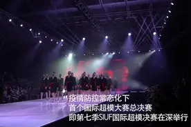 美翻了！疫情防控常态化 首个国际超模大赛总决赛在深决出高下图片